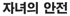 Korean Child Safety - text in Korean