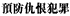 Chinese Hate Crime - text in Chinese