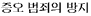 Korean Hate Crime - text in Korean