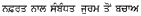Punjabi Hate Crime - text in Punjabi