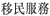 Chinese Immigration Services - text in Chinese
